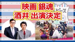 【アルピーラジオ dcg】酒井 映画銀魂出演！！