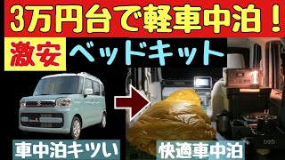 [Sleeping in a minicar] This super cheap bed kit is amazing! Easy, comfortable, and impressive ev...