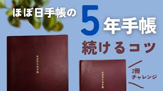 [Hobonichi Techo] Tips for Keeping Up | 5-Year Planner | Embarrassing Story Continued