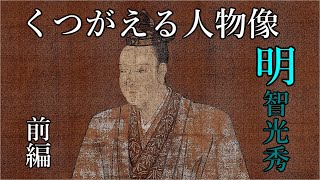 【歴史解説】明智光秀 ~人物像を見直す~（2020年大河ドラマ「麒麟がくる」主人公）前編