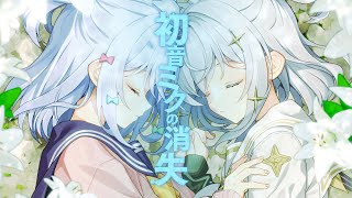 初音ミクの消失 / cosMo＠暴走P(covered by 犬山たまき×玉姫)