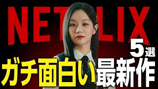 【Netflixおすすめ】ガチで面白すぎる新作映画・ドラマ5選【2025年8月】