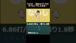 【タイピングチューブ】寝起きヤシの木　タイピングしてみた！#yukopi