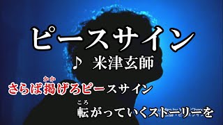 【カラオケOff Vocal】米津玄師「ピースサイン」歌詞付きMV【ニコカラ】