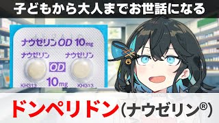 【解説】『みんなお世話になる吐き気止め』 ドンペリドン（ナウゼリン） 【宮舞モカのお薬ラジオ #62】