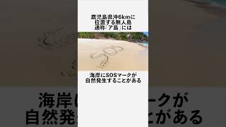無人島「ア島」に関する奇妙な雑学 #フィクション