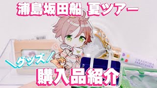 【グッズ購入品】浦島坂田船夏ツアーオフィシャルグッズ紹介♡