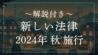 2024年秋施行【新しい法律と規定】わたしたちの暮らしを守る5つの新しい法律と規定