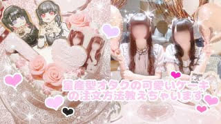 vlog♡量産型オタクの可愛いケーキの注文方法教えちゃいます🫖🎀🌟