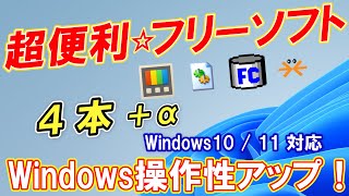 【超便利】役立つ「Windows10/11」フリーソフト４本を紹介！