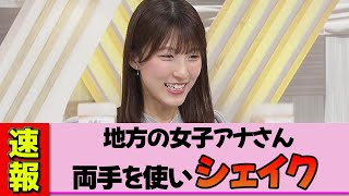 [Local Female Announcer] Shiraki Aina, the way she happily shakes with both hands is too cute lol