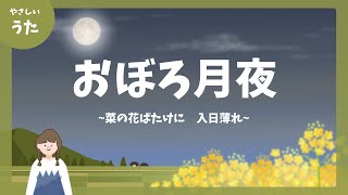 おぼろ月夜-♪菜の花ばたけに 入日薄れ-童謡/文部省唱歌/日本のうた/歌詞付き/結花乃