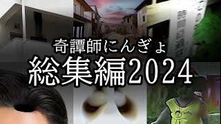 【総集編】奇譚師にんぎょまとめ【2024年】