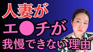 人妻が不倫を我慢できなくなる理由