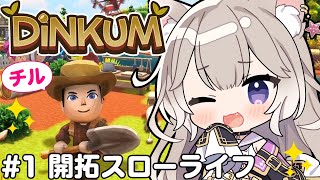 チルでまったりスローライフ【Dinkum / ディンカム】【夜絆ニウ / NeoPorte (ネオポルテ) 】