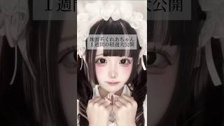 【二重整形】 #shorts 地雷系女子くれあちゃん