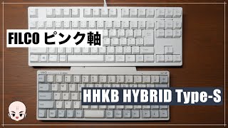 【打鍵音比較】HHKB HYBRID Type SとFILCO Majestouch2 ピンク軸のタイピング音の違い【静音キーボード】【静電容量無接点】