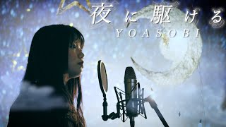 【夜に駆ける / YOASOBI 】アニメーション×実写／COVER MUSIC VIDEO
