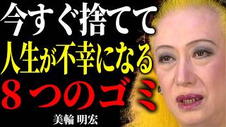 【美輪明宏の金言】人に疲れたらすぐに見て下さい。この８つの思い込みを捨てると一瞬で心が楽になりますよ。