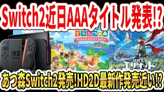 【速報】Switch2に近日超人気AAAタイトル発表！？今週あつ森Switch2発売！スクエニHD2D新作間もなく発売！？