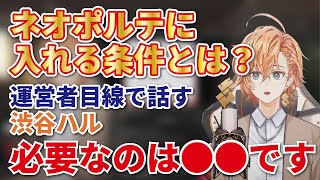 【渋谷ハル】ネオポルテに入るための条件を運営目線で話す渋谷ハル【お悩み相談/切り抜き】