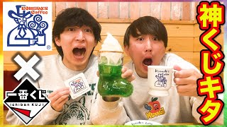 [Ichiban Kuji x Komeda's Coffee] The best quality ever! I tried ●● after drawing until I won the ...