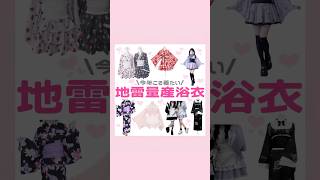 量産型地雷系浴衣🎀💘#量産型 #地雷系 #浴衣 #浴衣ドレス