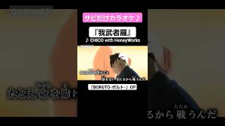 【On Vocal】歌詞付きMAD『我武者羅』【ボルト OP】#MAD #ニコカラ