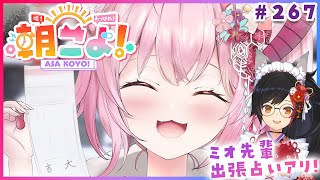 【 #朝こよ 】出張ビッグゴッドミオーンの占いの館も！火曜日の朝も朝こよ～！☀ #267 【博衣こより/hololive】