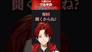 葛葉に負けず劣らず狂気に満ちたツルギの束縛ボイス？ #柊ツルギ #切り抜き #v最協 #スト6