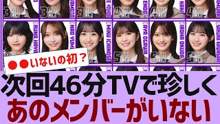 [Nogizaka46] A rare absence of a certain member on 46-minute TV [Reactions]