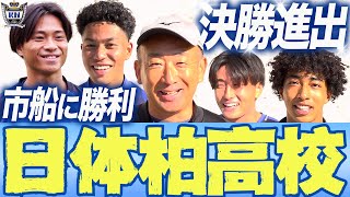 【日体柏サッカー】 準決勝市立船橋戦 千葉 高校サッカー の頂点までのあと2つ
