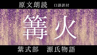 原文朗読『源氏物語』「篝火」