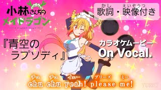【KARAOKE_with Vocal】『Aozora no Rhapsody』Miss Kobayashi's Dragon Maid OP Full Lyrics【AMV_HD1080p】