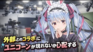 外部コラボでユニコーンが現れないか心配するぺこら【切り抜きホロライブ/兎田ぺこら】