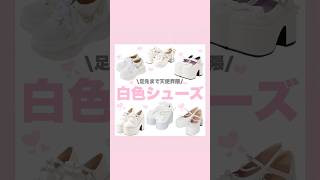 ホワイトシューズまとめ👼🏻🤍#量産型#地雷#天使界隈