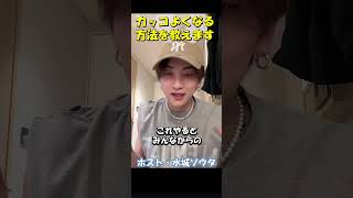 ホスト/水城ソウタがカッコよくなる方法を教えます！