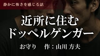 【ヒトコワ朗読】山川 方夫「お守り」落ち着いた男性の声で睡眠導入に最適✨【名作/聞き流し/教養】
