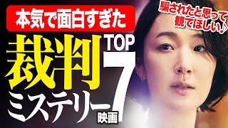 【保存版】心震える法廷サスペンス＆裁判ミステリー映画TOP7｜僕の殿堂入り心の名作映画紹介♪【アマプラ/u-next】