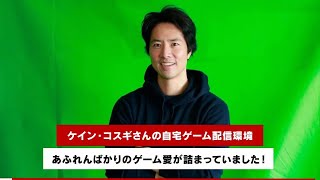 ケイン・コスギの自宅ゲーム配信環境がすご過ぎる！ こだわりのアイテムを全部見せてもらった   ソレドコ