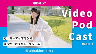 椿野ゆうこのまったりお天気トークルーム Room.2