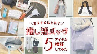 オタクはとにかく荷物が多い！ アイドルファンが「推し活バッグ」5点を検証してみた【収納力・デザイン・総合力No.1も選定】