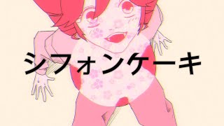 【閲覧注意】シフォンケーキ(オリジナル曲)