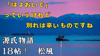 [Classical Japanese Knowledge 074 (Summary 36) from The Tale of Genji] "Matsukaze ①" Akashi no On...