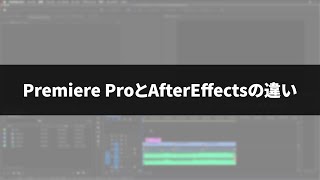 【動画編集を副業に！】Adobe x Crowdworks「カンタン動画編集」から学ぶ動画編集！＜第0部 受講を始める前の準備と知識＞ 3.Premiere ProとAfterEffectsの違い