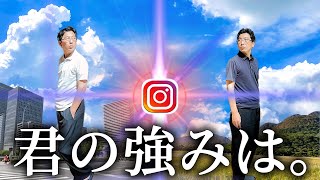 【インスタ】今話題のリールがバズる？！強みを活かしたショート動画の作り方！！