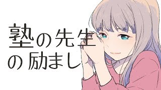 【立体音響✿】塾の先生の励まし。～居場所がない・頼るところがないと感じる人へ～