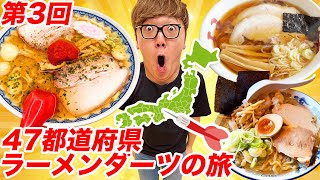 【超豪華回】第3回ダーツで刺さったところのラーメン食べに行く『47都道府県ラーメンダーツの旅』