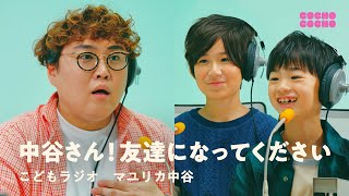 こどもラジオでマユリカ中谷さんと仲良くなろう！  | COCHO COCHO