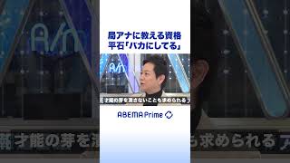 局アナに教える資格 平石「バカにしてる」#アベプラ #shorts